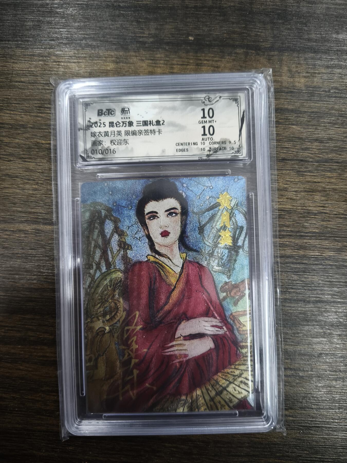 亡灵潮玩 马年首场 1月5日20点截拍 【限编亲签】权迎东 嫁衣黄月英 （限编亲签特卡）10/16