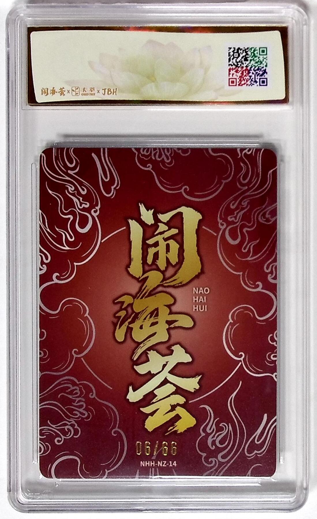 欢迎送拍、零成本上架，释放现金流，合理分配上拍卡品 【折光11/66】芦谷 耕平 闹海荟·哪吒 哪吒（鉴影版）  绘 