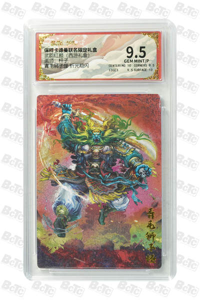 欢迎送拍、零成本上架，释放现金流，合理分配上拍卡品 - 【折光粗闪】杆子 青毛狮子怪  武韵红颜（西游礼盒） 卡德曼联名限定礼盒  分值9.5