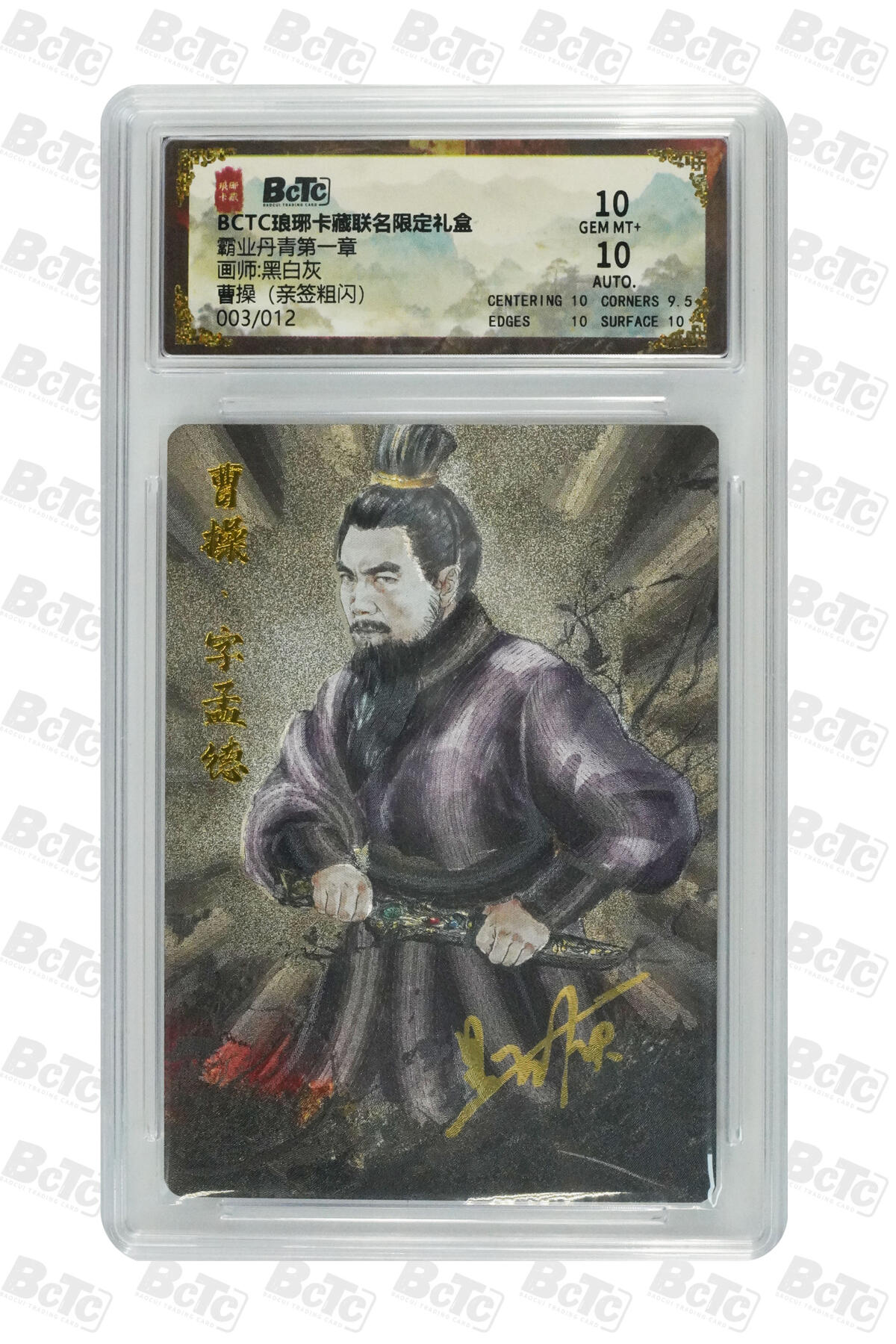 欢迎送拍、零成本上架，释放现金流，合理分配上拍卡品 【亲签3/12】黑白灰 曹操  霸业丹青第一章  琅琊卡藏联名限定礼盒  分值10