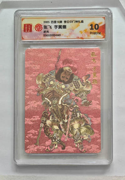 欢迎送拍、零成本上架，释放现金流，合理分配上拍卡品 - 【折光】李云中 张飞字翼德 百里卡牌李云中门神礼盒  分数：10p