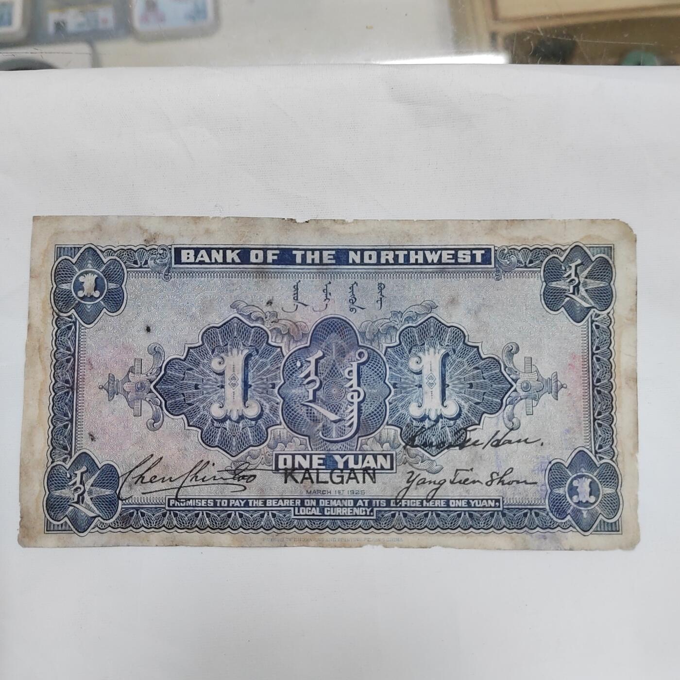 PCAI钱币  28-683钱币小专场 西北银行壹圆