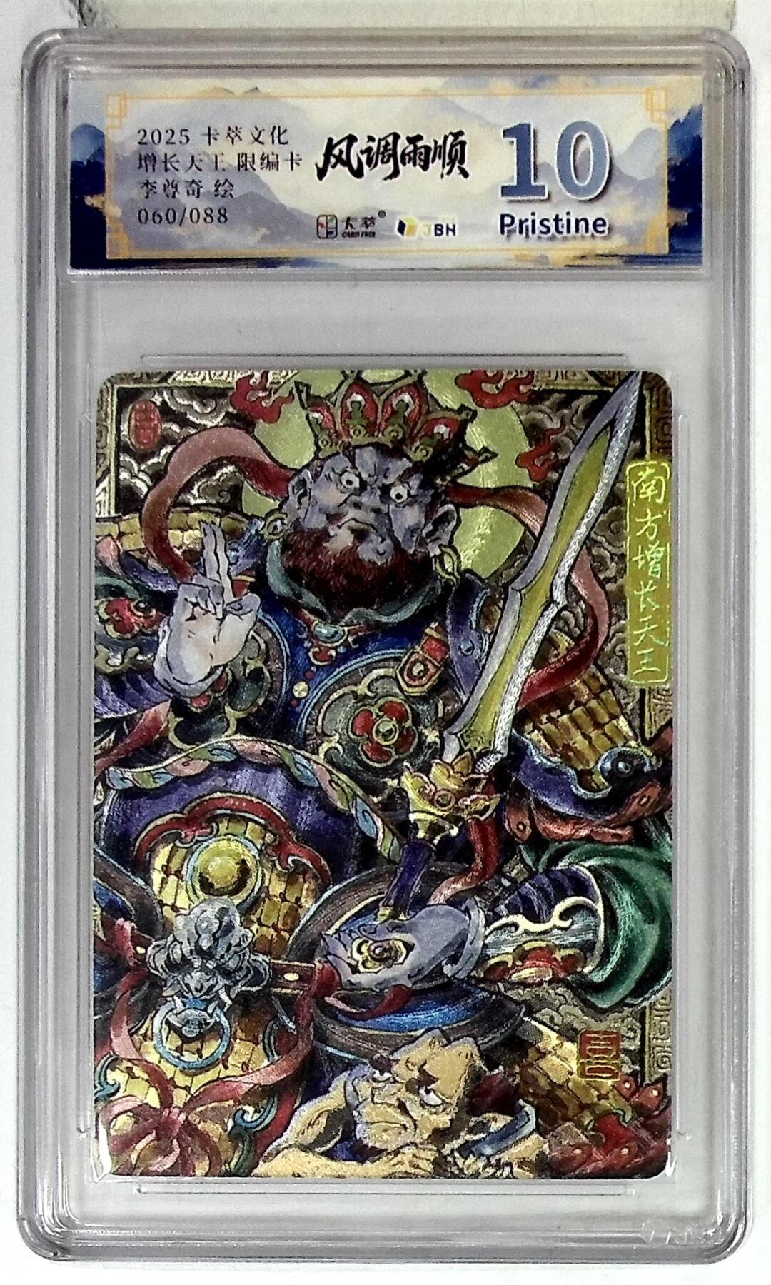 亡灵潮玩 马年首场 1月5日20点截拍 【限编】卡萃文化 南方增长天王 限编卡 李尊奇 绘 060/088