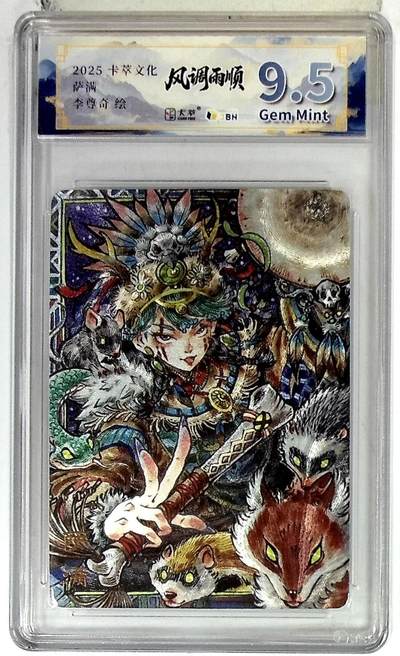 亡灵潮玩 马年首场 1月5日20点截拍 - 【评级卡】卡萃文化 萨满 李尊奇 绘