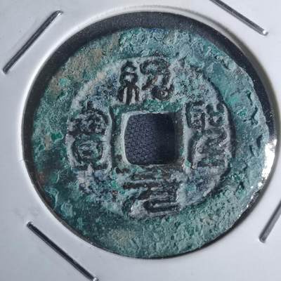 沼泽如烟--第947场 - 绍圣元宝