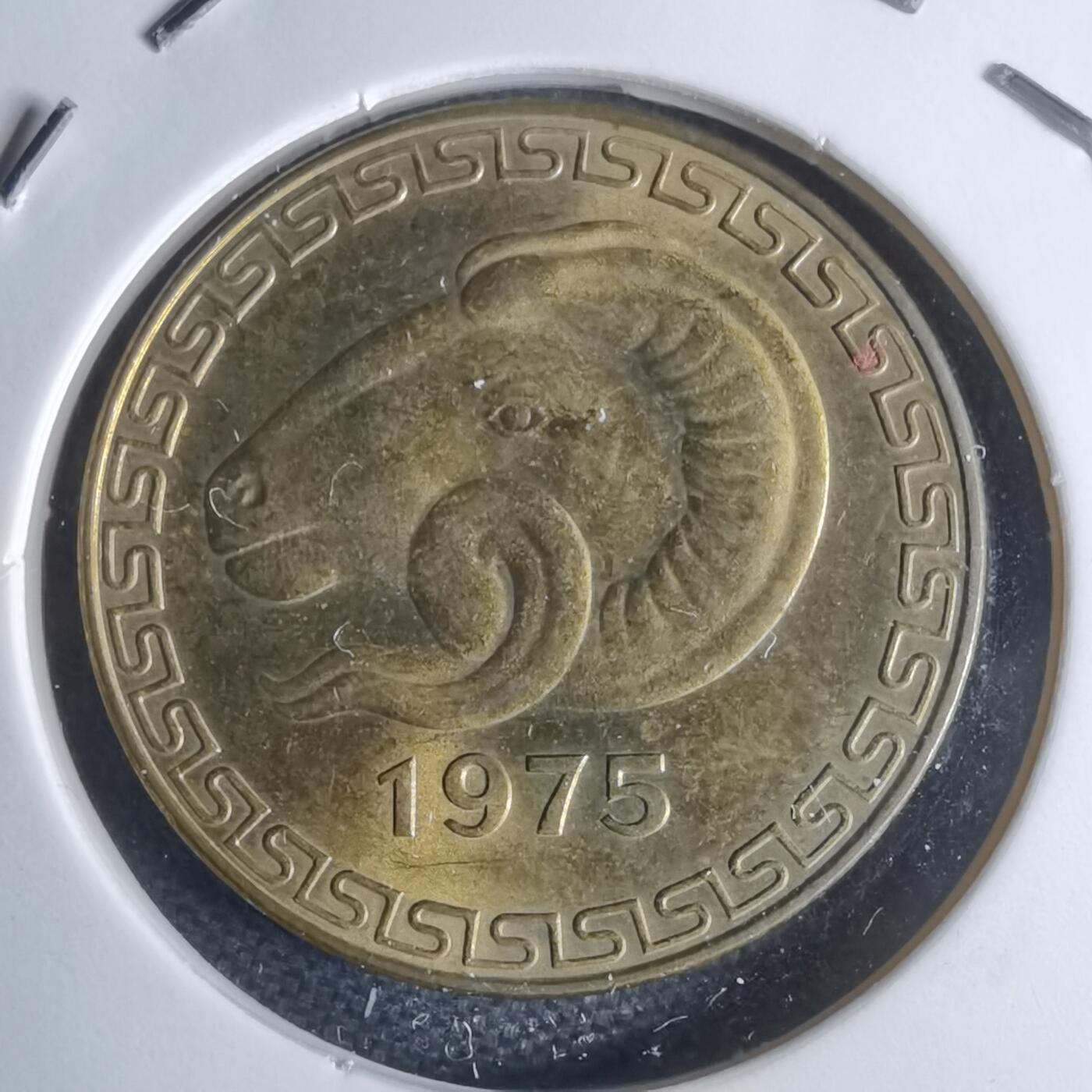 沼泽如烟--第947场 阿尔及利亚1975年20分纪念币