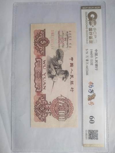 纸币 - 1960年 五元。豹子号444。