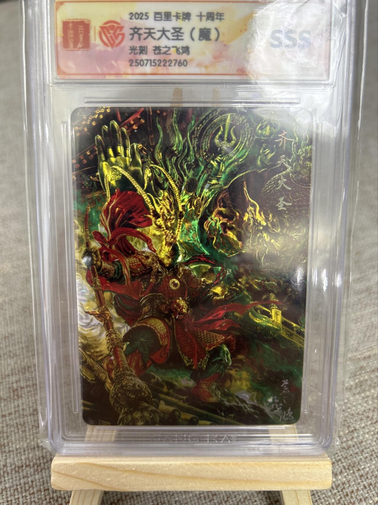 喜灰玩卡第二期免佣金（有需要代拍的卡友可联系免佣金） 百里十周年光刻齐天大圣