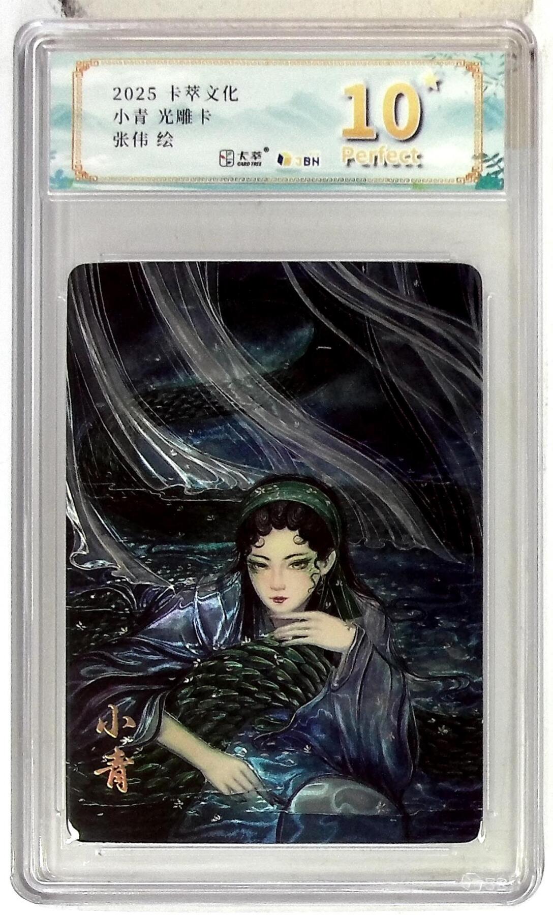 亡灵潮玩 马年首场 1月5日20点截拍 【评级卡】卡萃文化 小青 光雕卡 张伟 绘