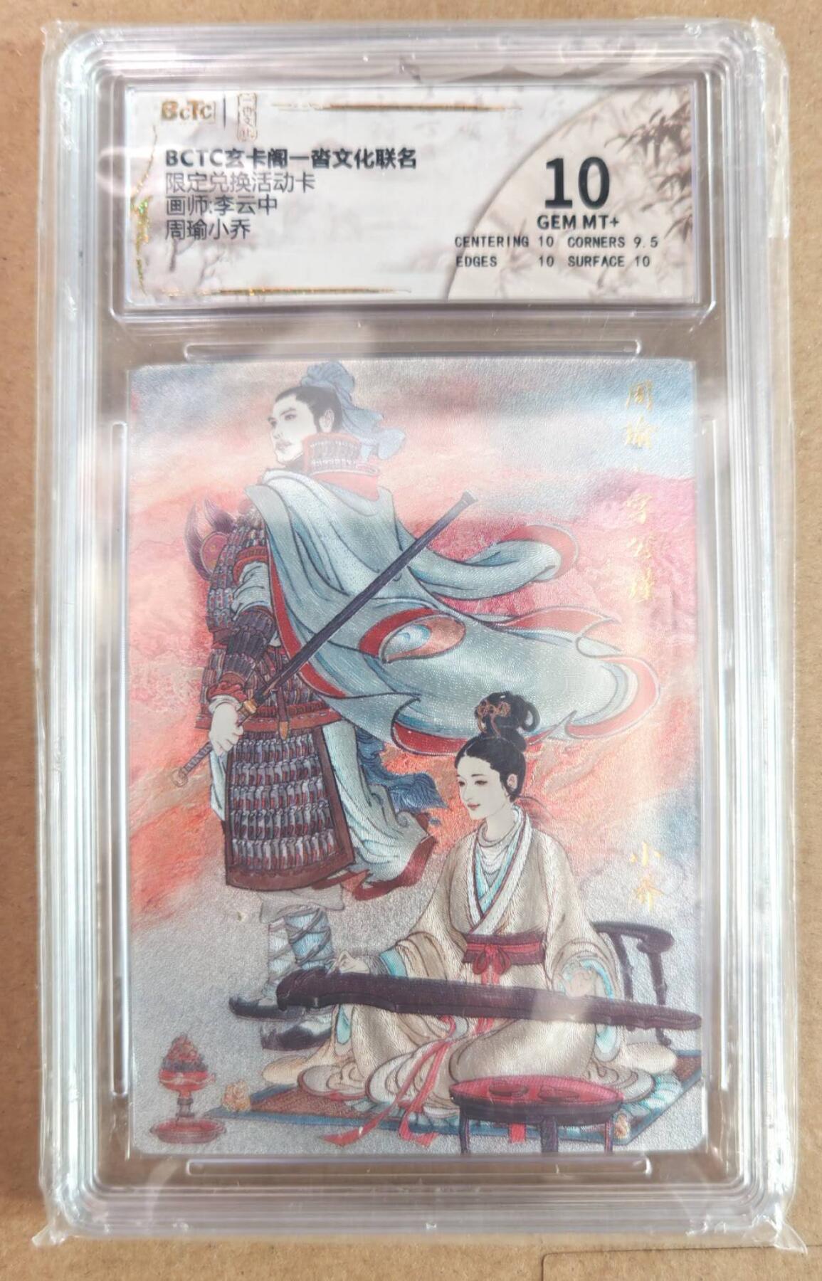 趣卡卡拍No.22期（无佣金免手续费，分享成交有奖） 【评级卡】玄卡阁 一沓文化联名 李云中 周瑜小乔 粗闪评级卡