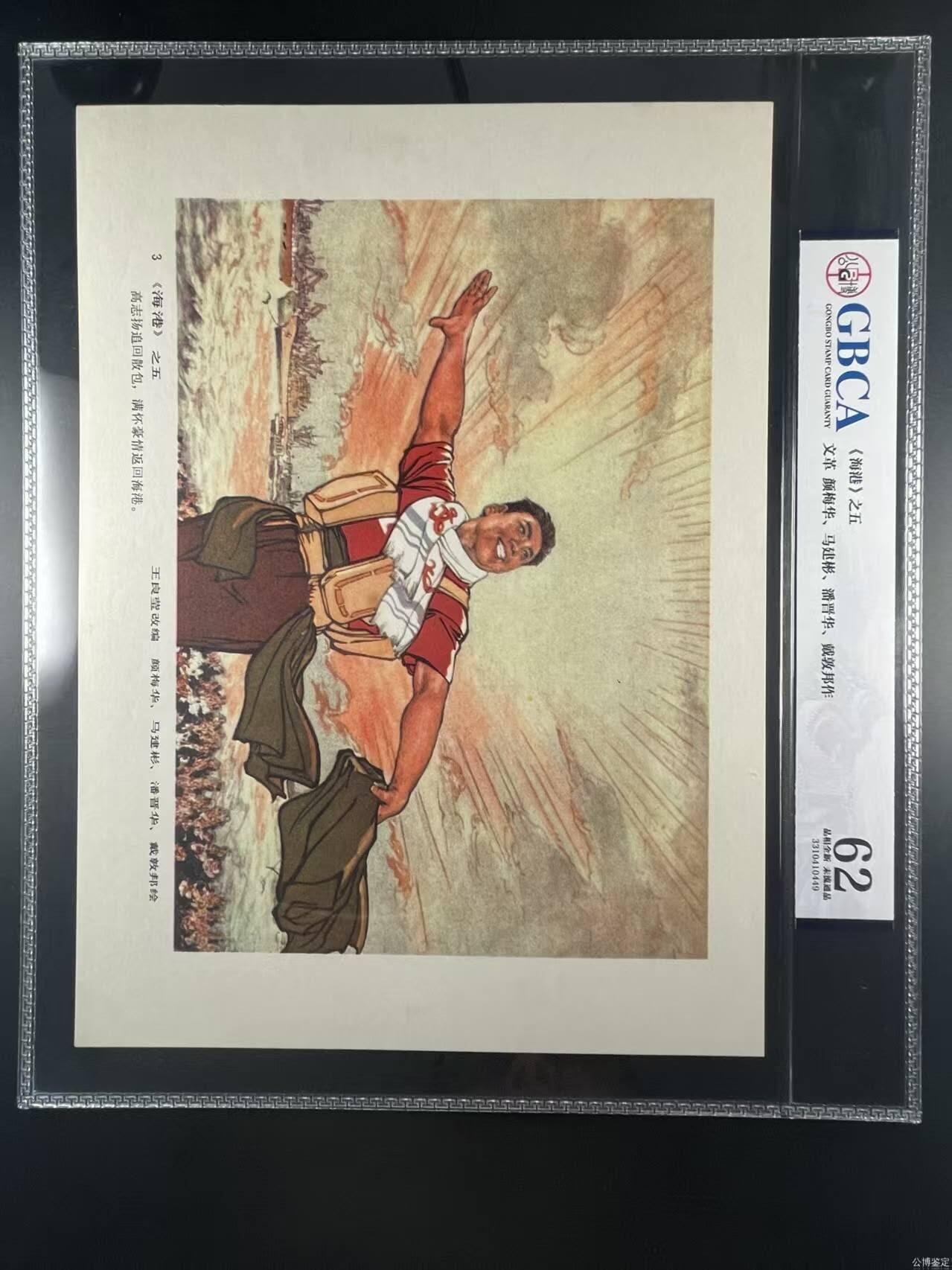 公博评级宣传画 公博评级，特殊时期宣传画    《海港》，八出样板戏之一的《海港》这是一张宣传画