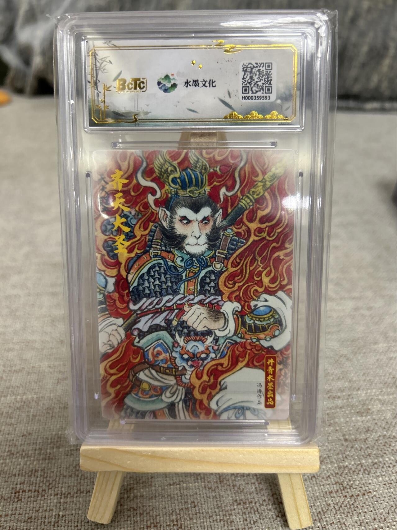 喜灰玩卡第二期免佣金（有需要代拍的卡友可联系免佣金） 水墨文化西游宝莲奇缘冯涛老师绘火猴