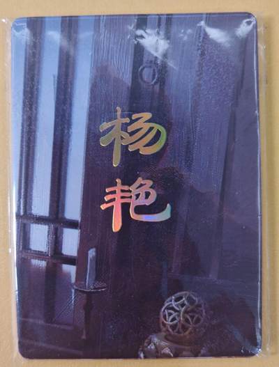 趣卡卡拍No.22期（无佣金免手续费，分享成交有奖） - 【九拼】焱卡文化-刷子人间传 杨艳 九拼9张