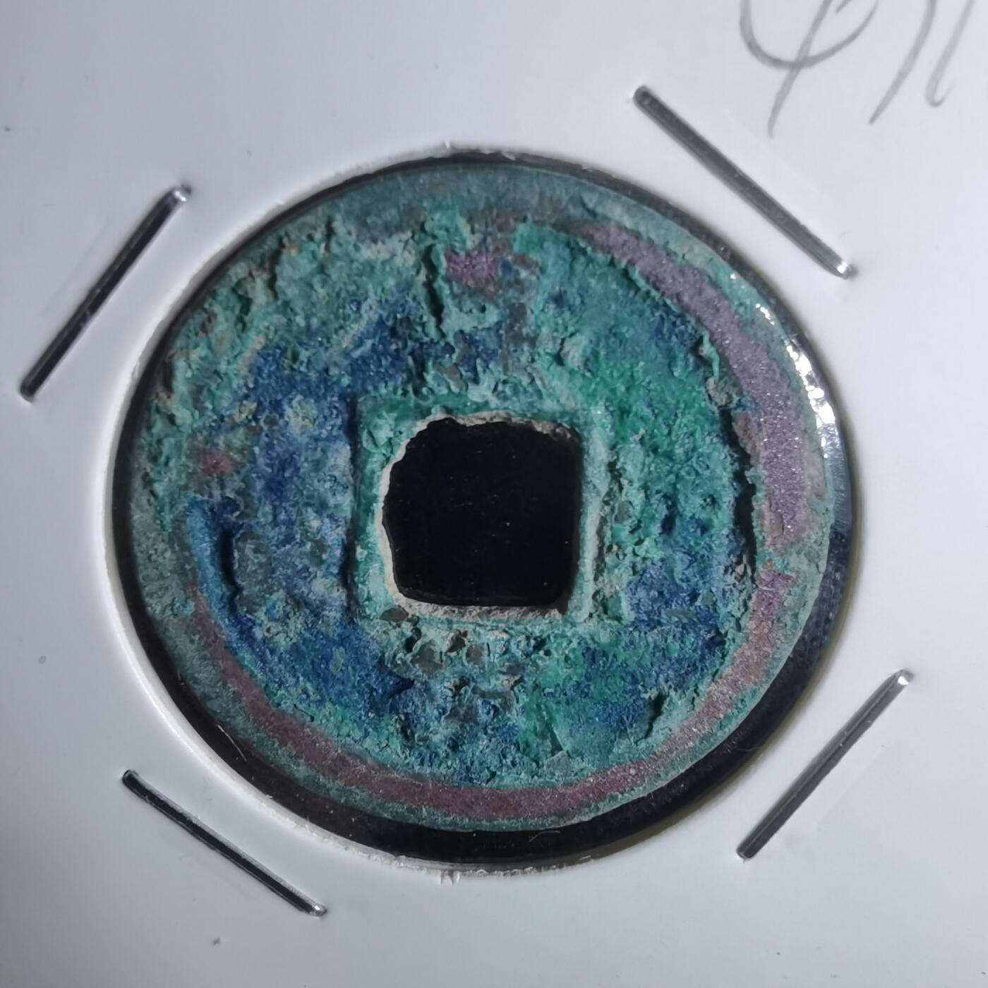 沼泽如烟--第947场 嘉祐通宝