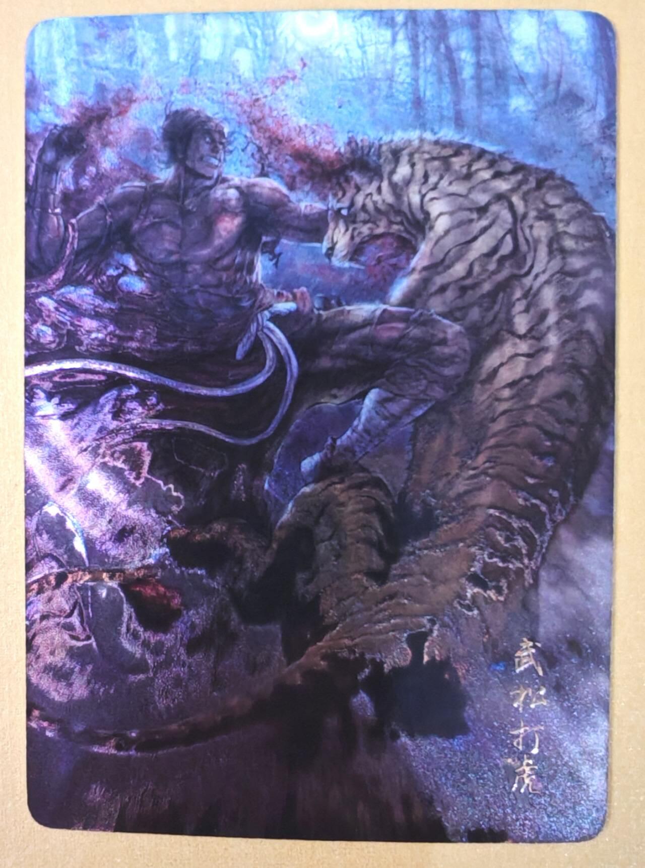 趣卡卡拍No.22期（无佣金免手续费，分享成交有奖） 【光矅特卡】燎原文化 燎原水浒 黄子鉴 武松打虎 光矅特卡