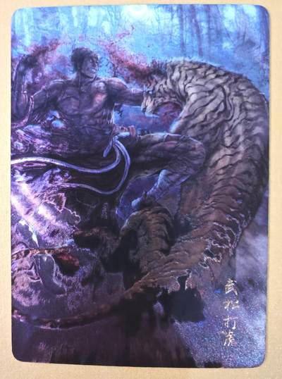 趣卡卡拍No.22期（无佣金免手续费，分享成交有奖） - 【光矅特卡】燎原文化 燎原水浒 黄子鉴 武松打虎 光矅特卡