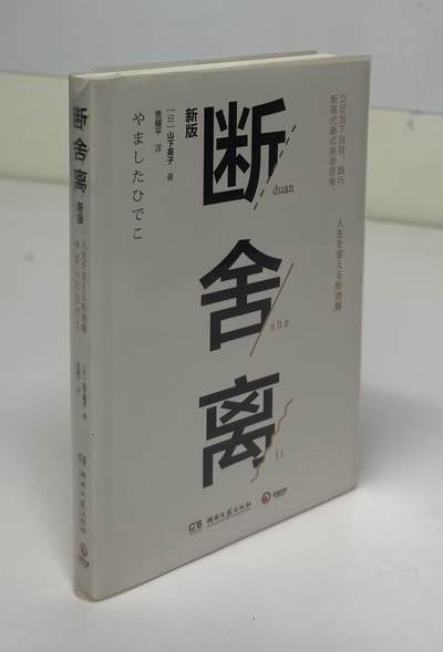 零元拍：断舍离 代表 山下英子 亲笔签名著书《断舍离》 - 零元拍：断舍离 代表 山下英子 亲笔签名著书《断舍离》