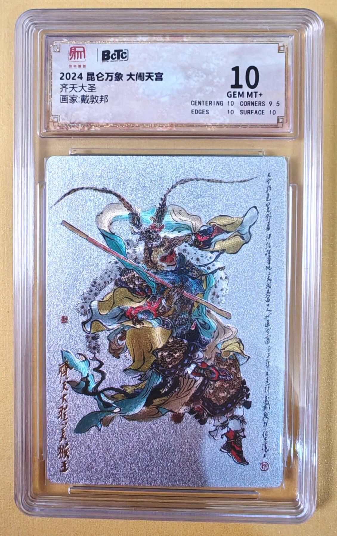 趣卡卡拍No.22期（无佣金免手续费，分享成交有奖） 【联名标签，评级卡】昆仑万象-大闹天宫 戴敦邦 齐天大圣 评级卡