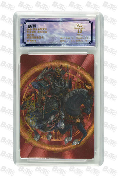 欢迎送拍、零成本上架，释放现金流，合理分配上拍卡品 - 【亲签12/25】 厚来插画 尉迟恭 苍海承风文创 苍海承风/厚来插画  分值9.5