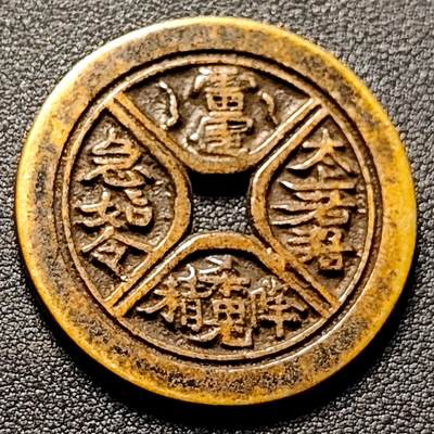 泉币菌-第155场-精品福利场 - 日本回流 厌胜钱 自定义