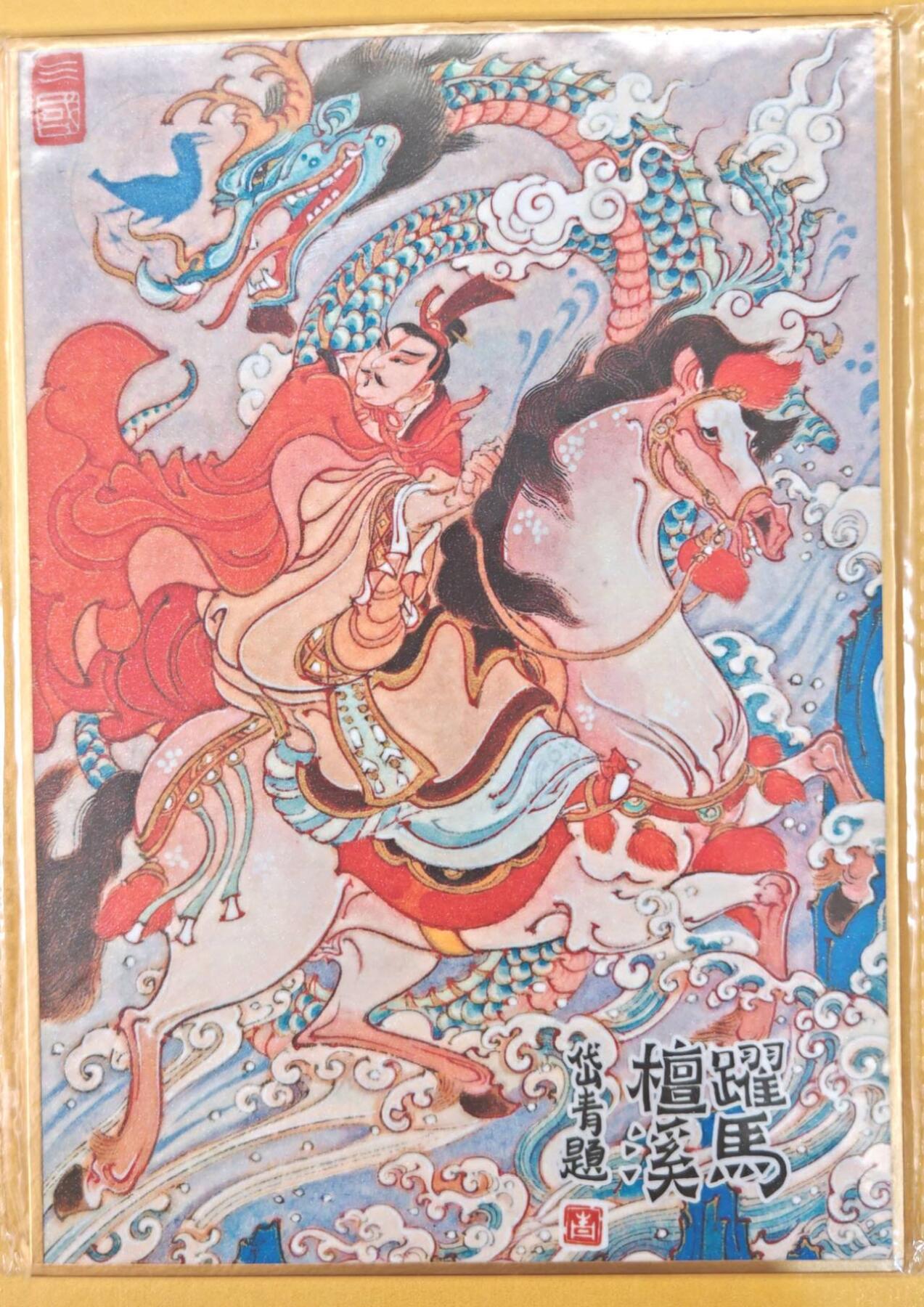 趣卡卡拍No.22期（无佣金免手续费，分享成交有奖） 【钤印，（200*140mm）色纸大卡】昆仑万象-三君主之刘备