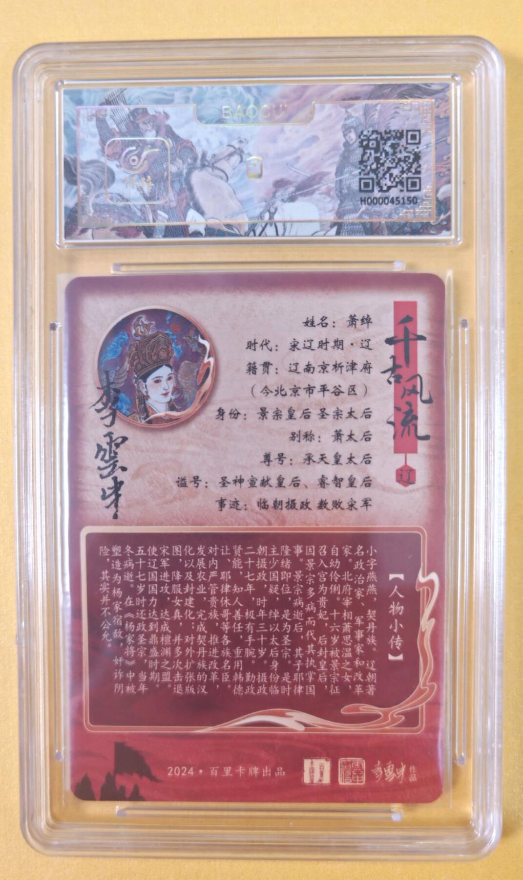 趣卡卡拍No.22期（无佣金免手续费，分享成交有奖） 【评级卡】百里卡牌-忠烈杨家将 特卡  李云中 辽国 萧太后 评级卡