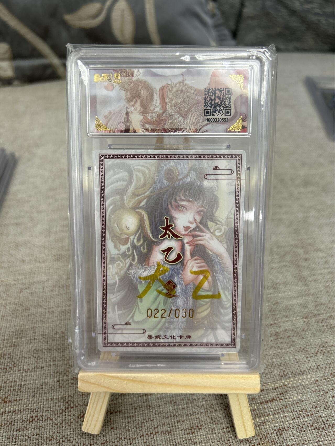 喜灰玩卡第二期免佣金（有需要代拍的卡友可联系免佣金） 墨婉文化乾坤未定系列太乙老师亲签限编卡022/030