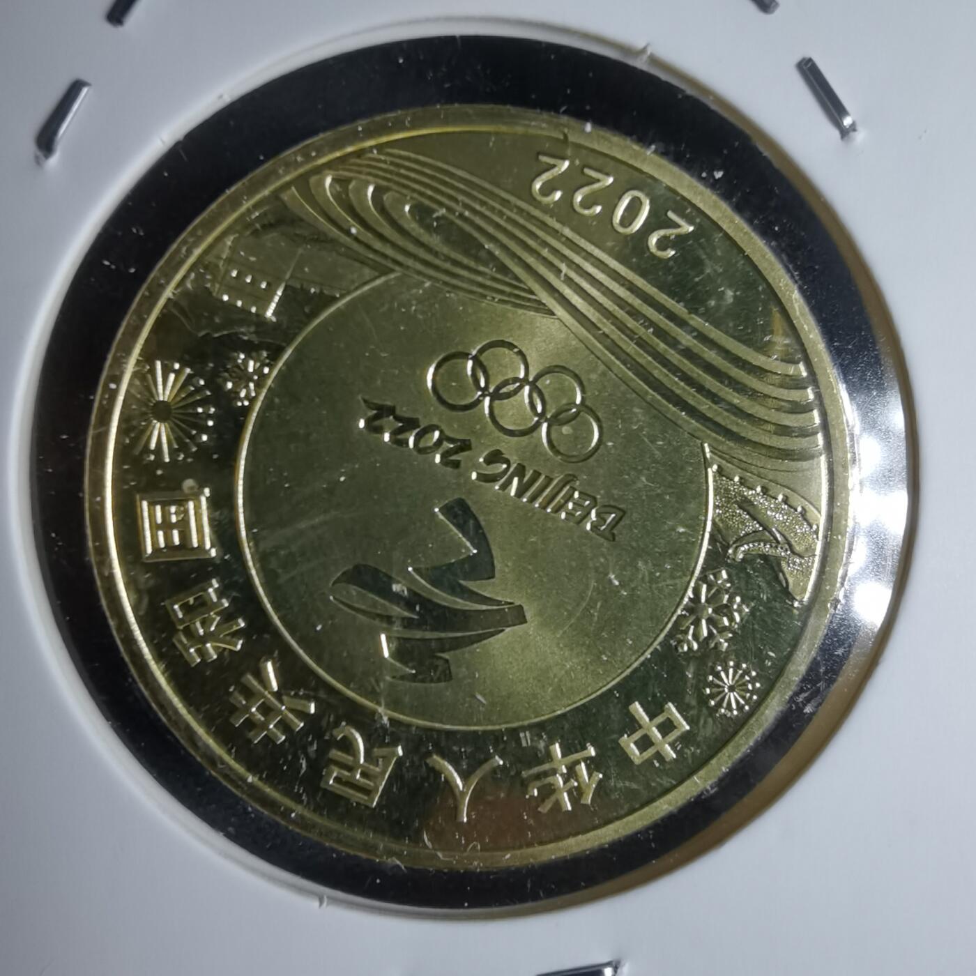 沼泽如烟--第947场 2022年冬奥会纪念币