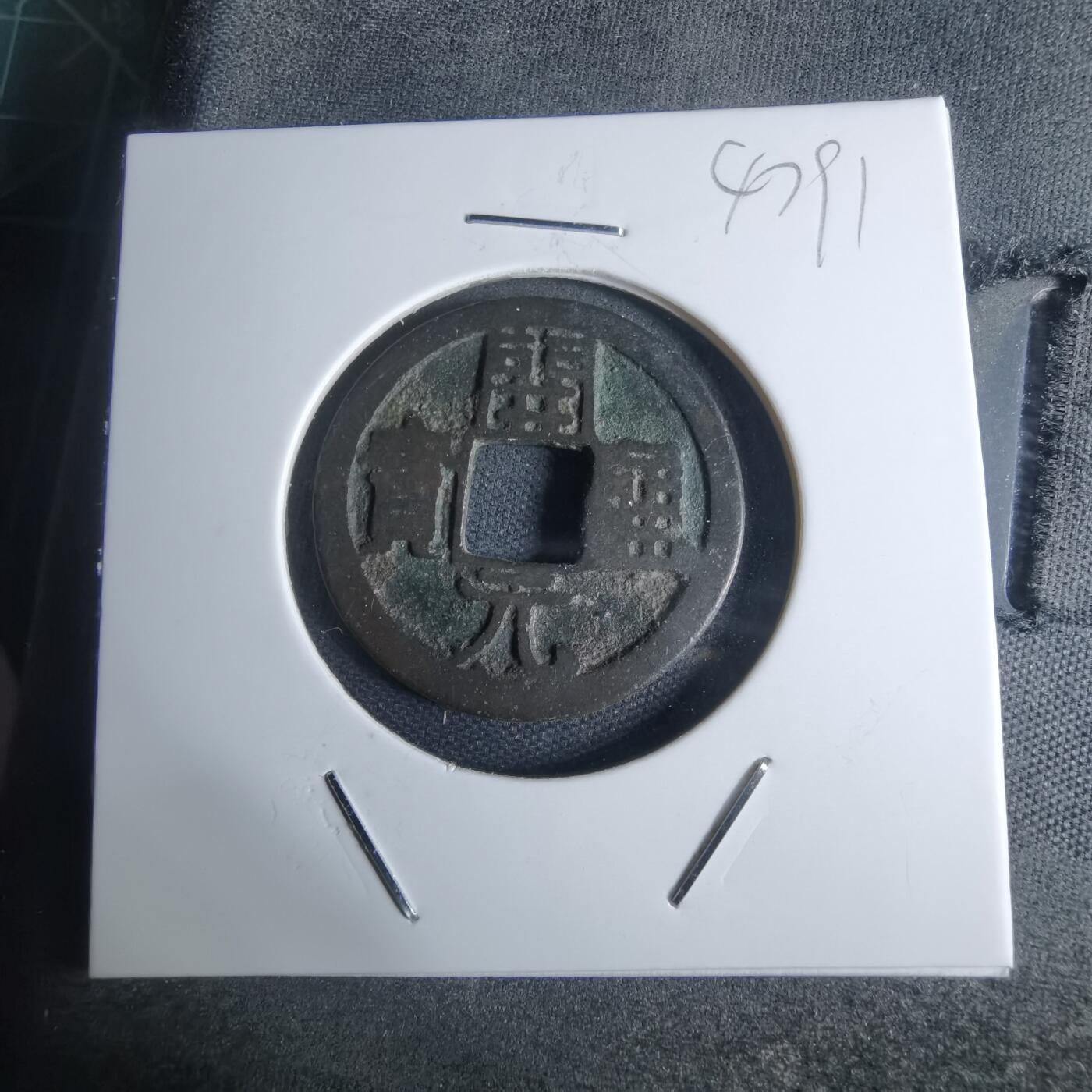 沼泽如烟--第947场 开元通宝