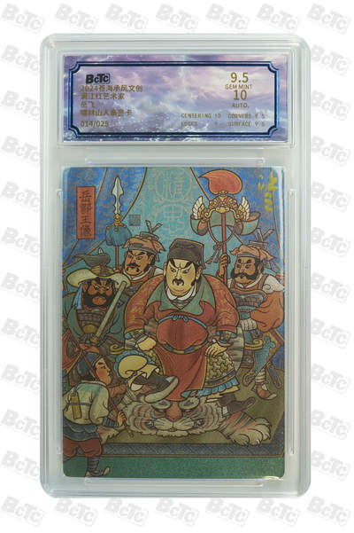 欢迎送拍、零成本上架，释放现金流，合理分配上拍卡品 - 【亲签14/25】啸林山人  岳飞 苍海承风文创  满江红艺术家  分值9.5