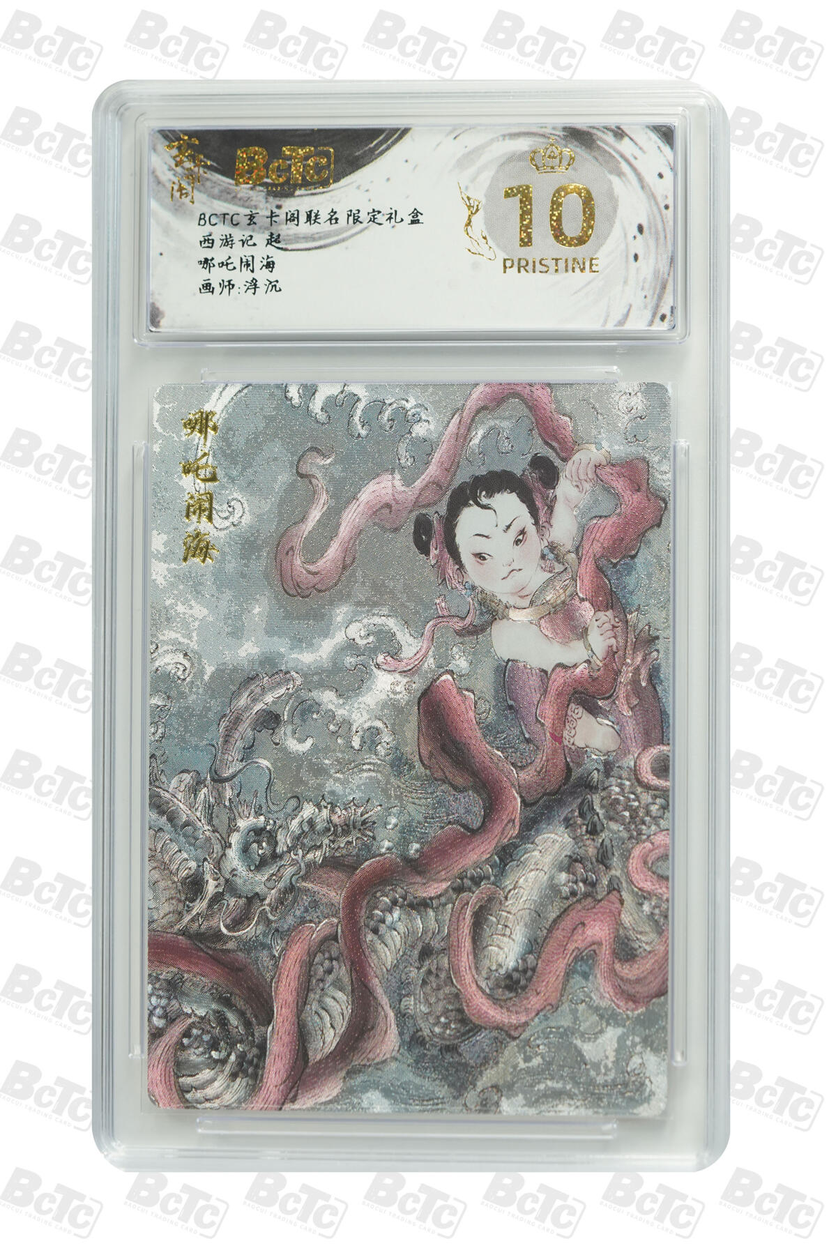 欢迎送拍、零成本上架，释放现金流，合理分配上拍卡品 【折光】浮沉 哪吒闹海 玄卡阁联名限定礼盒 西游记 起  分值10星