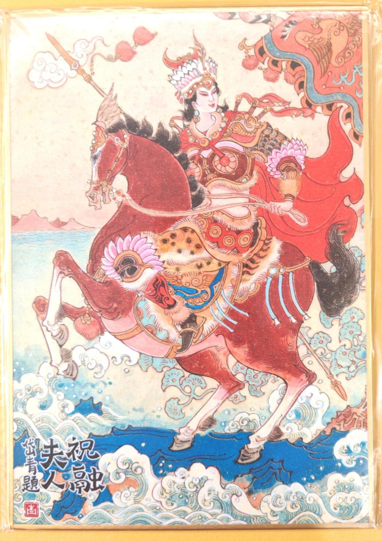 趣卡卡拍No.22期（无佣金免手续费，分享成交有奖） 【钤印，（200*140mm）色纸大卡】昆仑万象-祝融