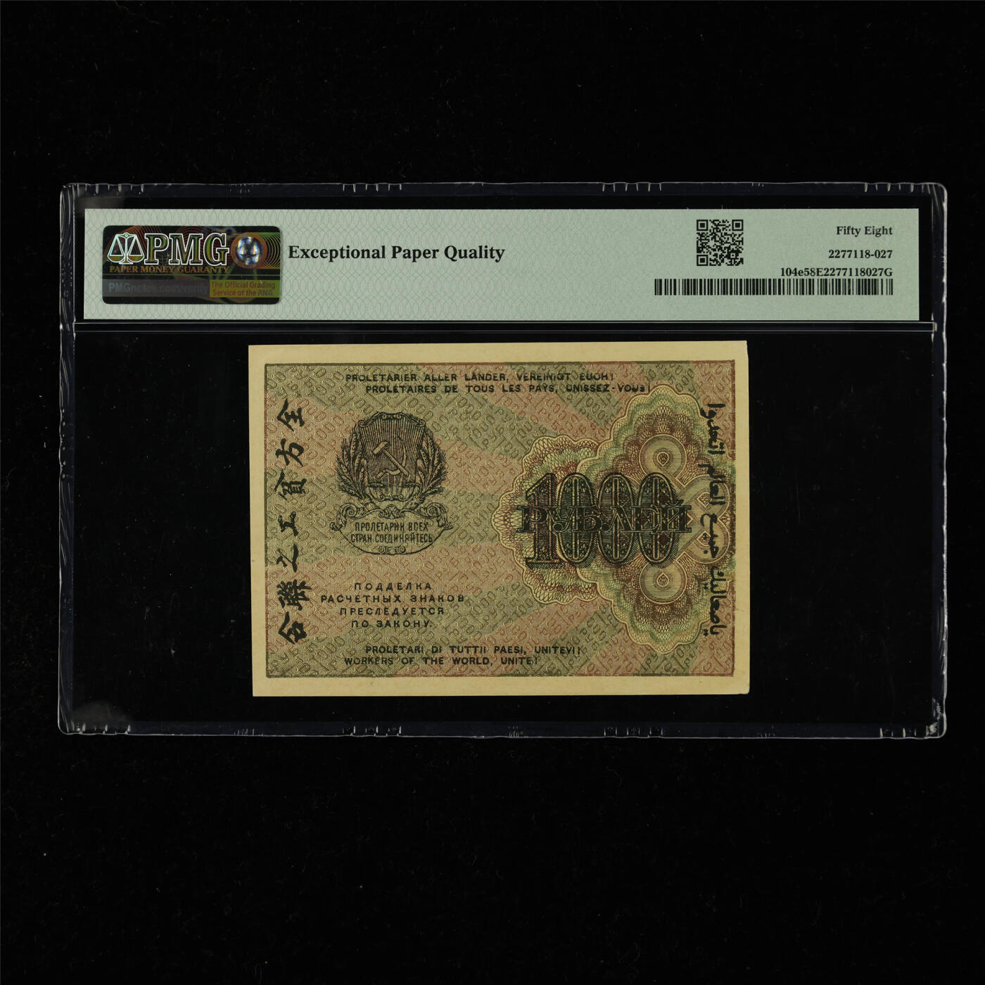 【亘邦集藏】第218期拍卖 1919年俄罗斯1000卢布 PMG 58EPQ AE-001 2277118-027