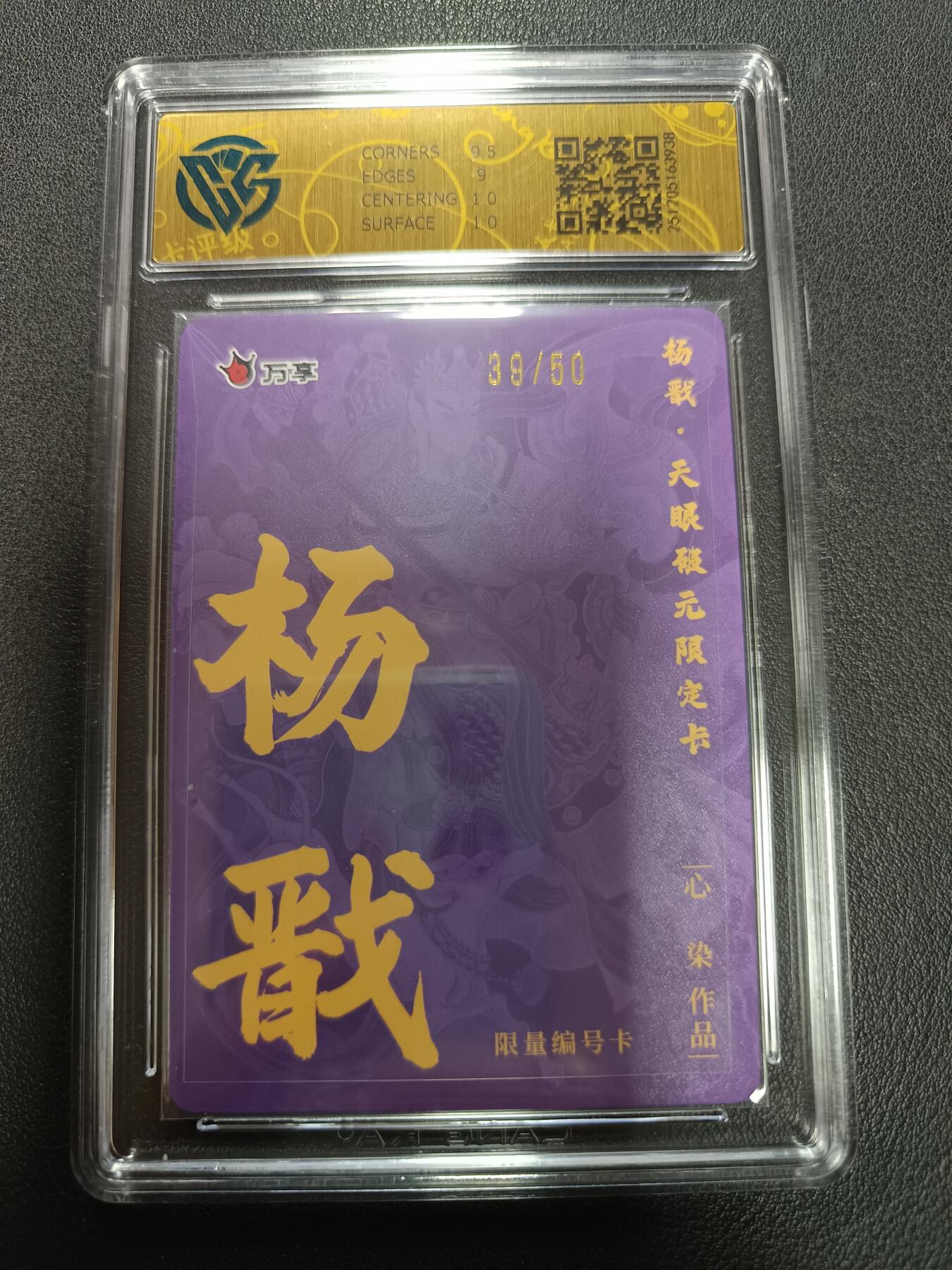 天玑星卡拍第155期《12.29年终场周一截拍》持续收拍收评中 满赠卡需备注 万享Ｘ杨戬·天眼破元 杨戬-心染 折光 39/50 CCG9.5