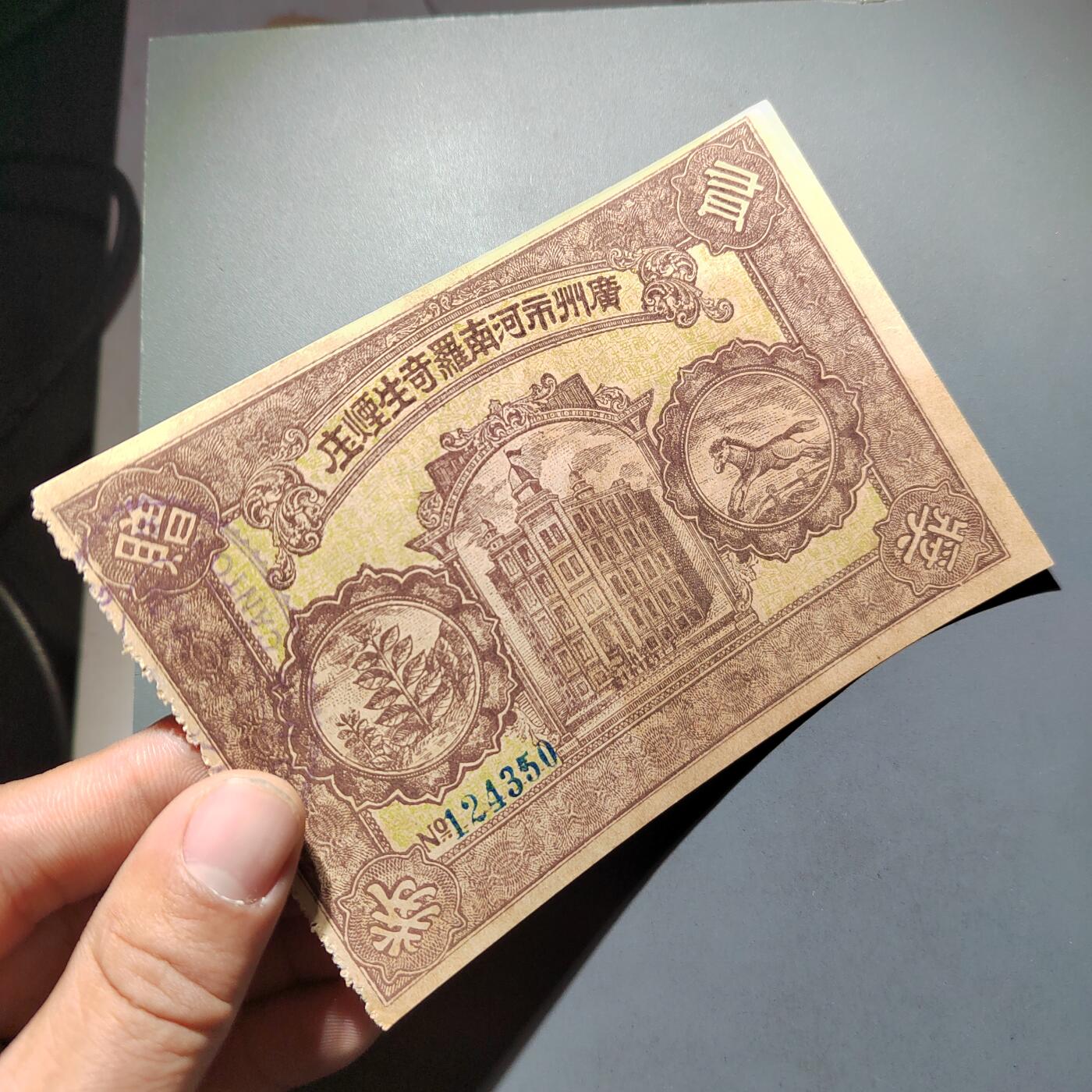 PCAI钱币  28-683钱币小专场 民国罗奇生奖券