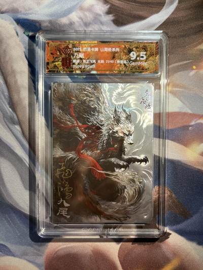 欢迎送拍、零成本上架，释放现金流，合理分配上拍卡品 - 【亲签21/40】苍之飞鸿 九尾 9.5 百里卡牌&山海经