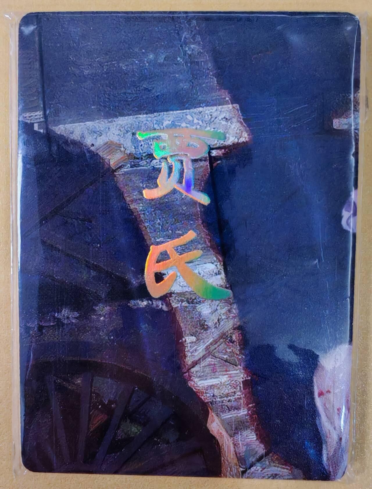 趣卡卡拍No.22期（无佣金免手续费，分享成交有奖） 【九拼】焱卡文化-刷子人间传 贾氏 九拼9张