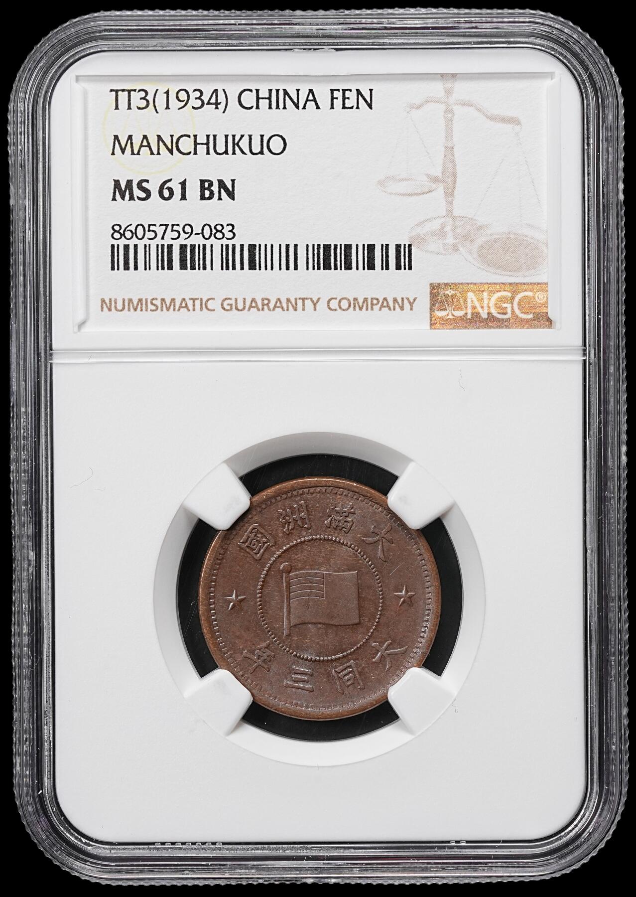 修遠堂世界钱币第九十九期 NGC评级 伪满钱币3枚