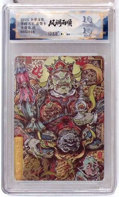 亡灵潮玩 马年首场 1月5日20点截拍 - 【亲签】卡萃文化 北方多闻天王 亲签卡 李尊奇 绘 005/018