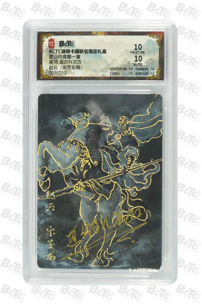 欢迎送拍、零成本上架，释放现金流，合理分配上拍卡品 - 【亲签彩雕9/12】画的N次方 赵云 霸业丹青第一章 琅琊卡藏联名限定礼盒  分值10星