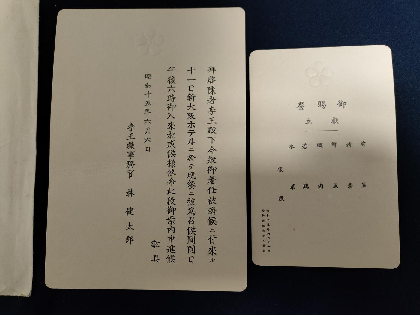 时顺第二十八拍 日本海军大佐神山忠请柬，事迹知乎可以查到，请柬是李王家发出的