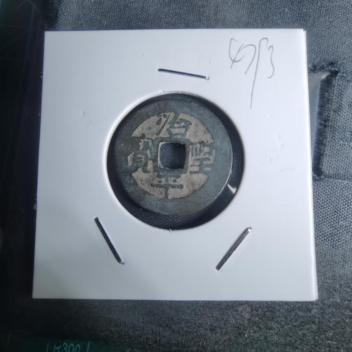 沼泽如烟--第947场 治平圣宝