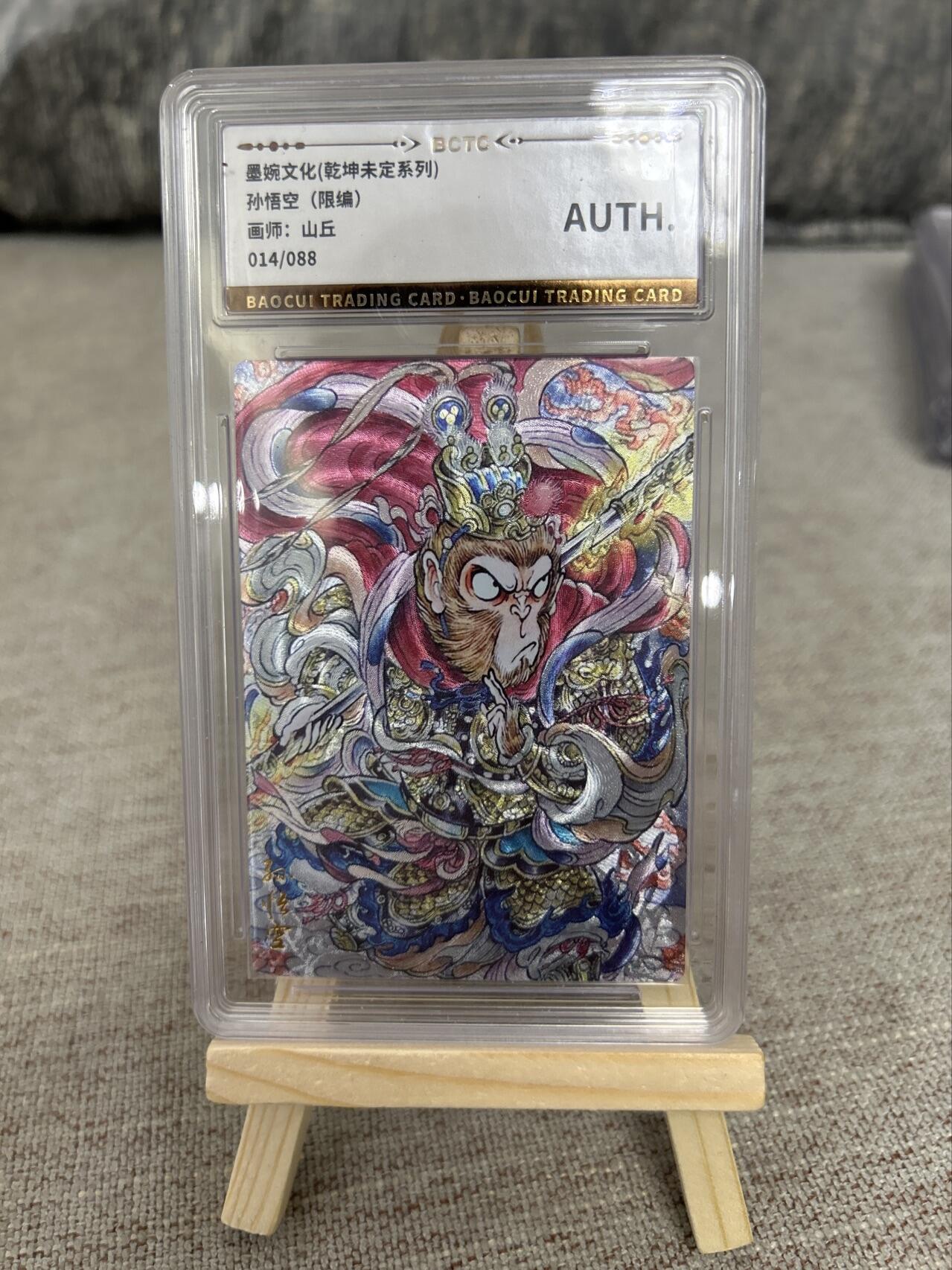 喜灰玩卡第二期免佣金（有需要代拍的卡友可联系免佣金） 乾坤未定山丘孙悟空（限编） 014/088