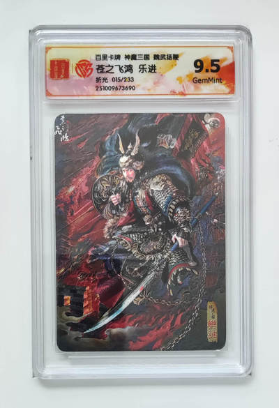 欢迎送拍、零成本上架，释放现金流，合理分配上拍卡品 - 【折光15/233】苍之飞鸿 乐进 百里卡牌神魔三国魏武扬鞭  分数：9.5