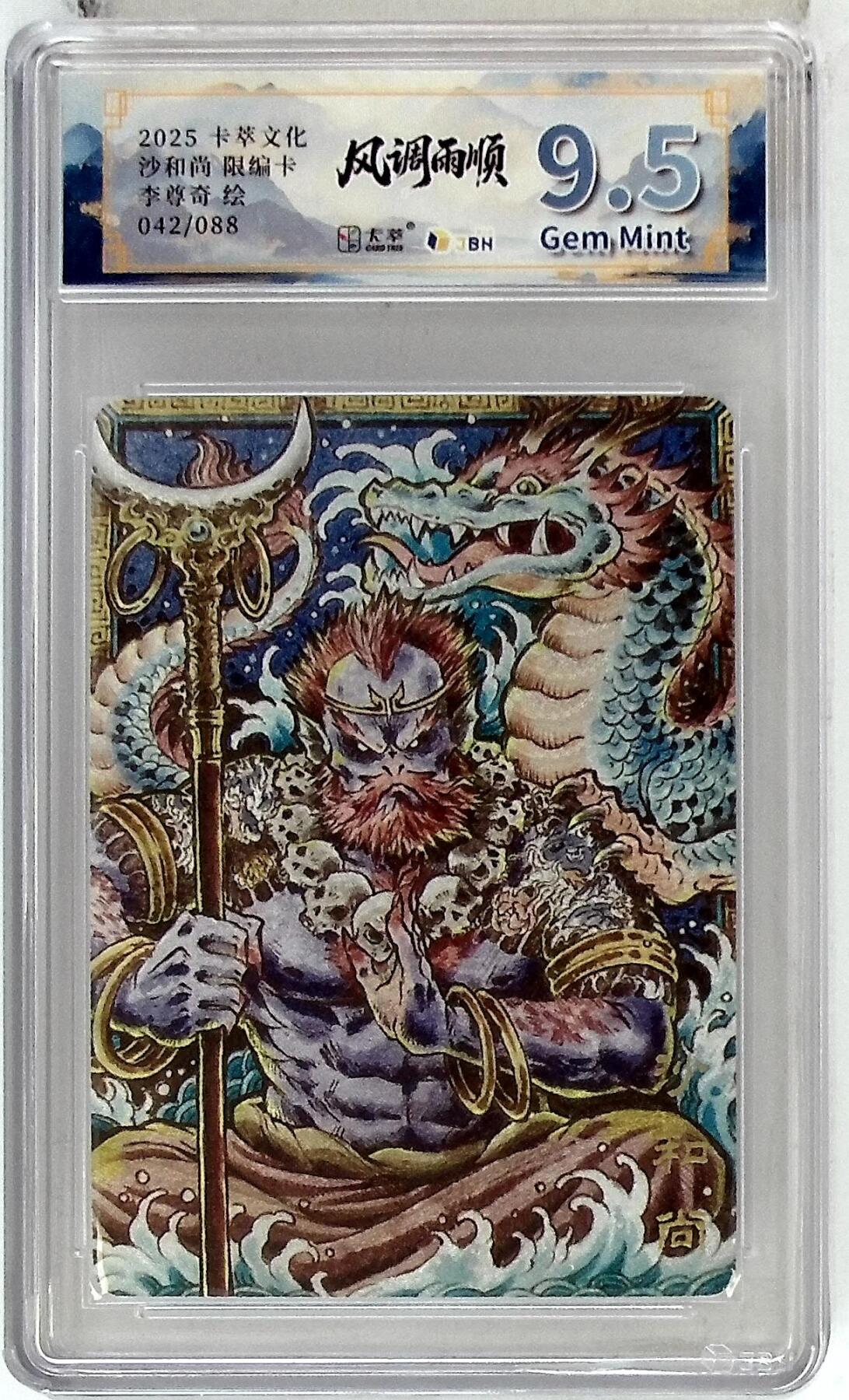 亡灵潮玩 马年首场 1月5日20点截拍 【限编】卡萃文化 沙和尚 限编卡 李尊奇 绘 042/088