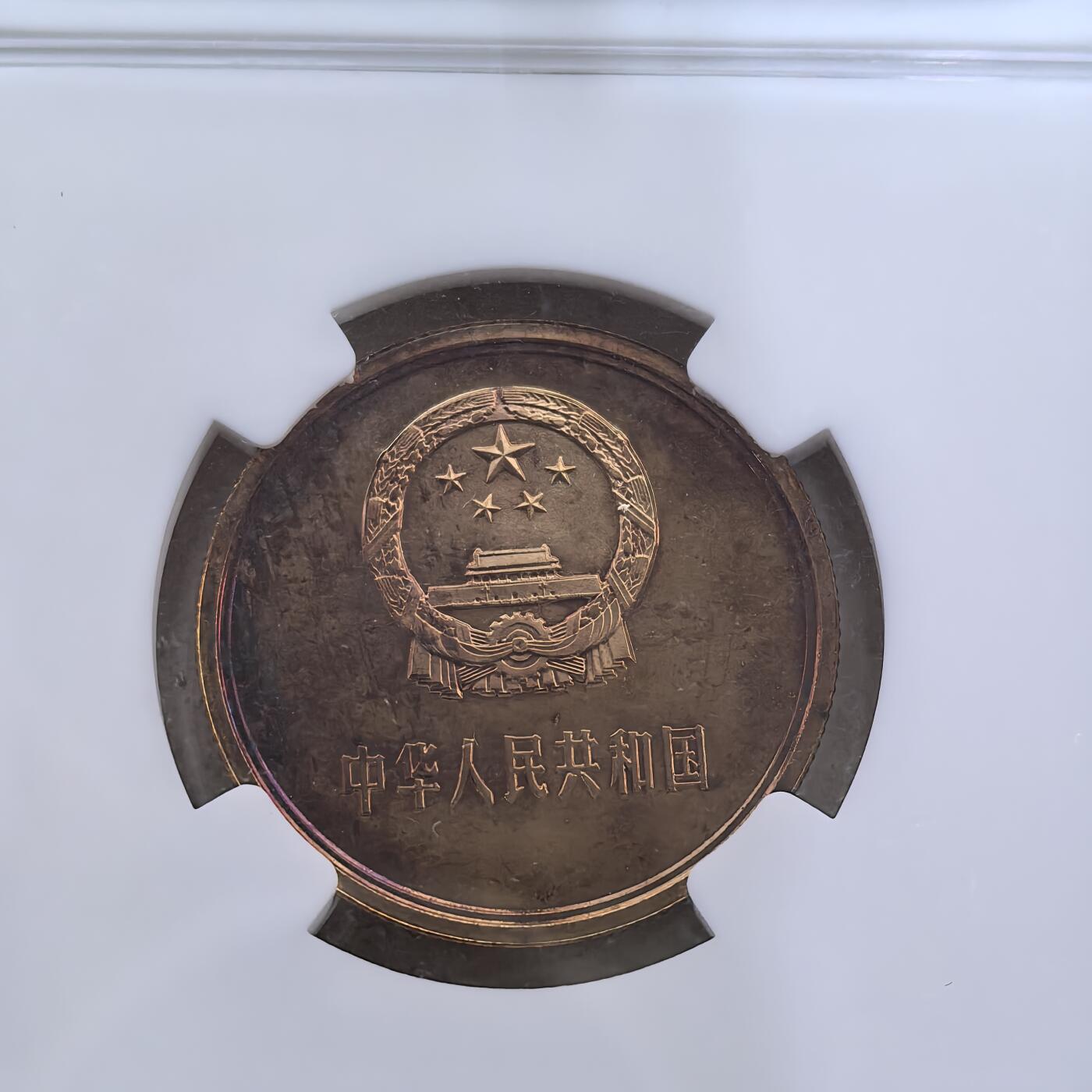道一币馆币章第一百六十场 NGC PF67 中国1983年长城币5角精制铜币