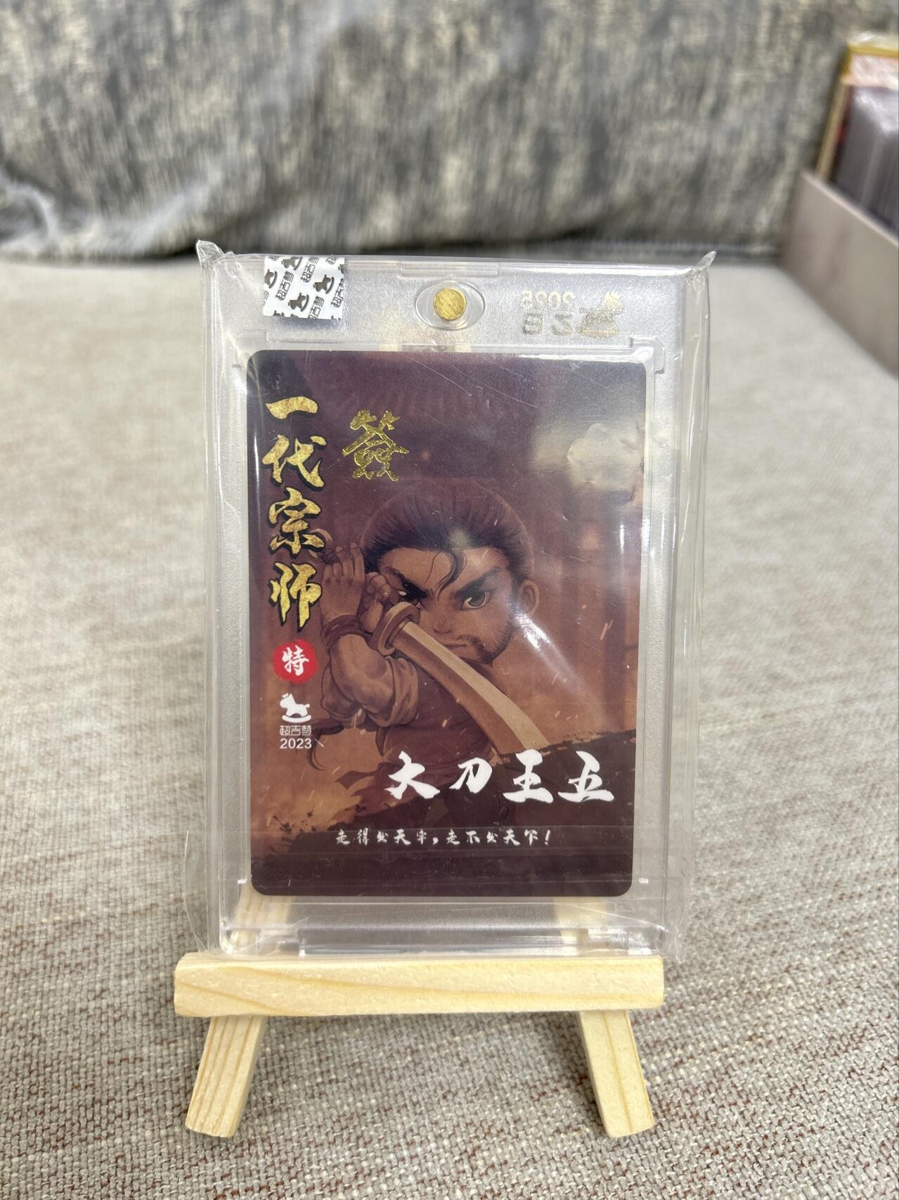 喜灰玩卡第二期免佣金（有需要代拍的卡友可联系免佣金） 超级梦叶家宝老师亲签官封特卡大刀王五一张