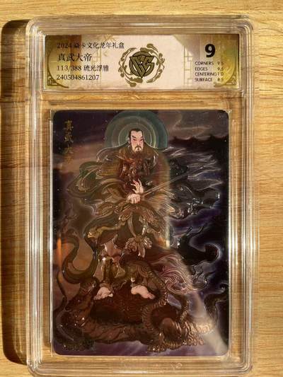 樱桃卡拍012 - 【折光】焱卡 龙年礼盒 彫仙 真武大帝113号9分