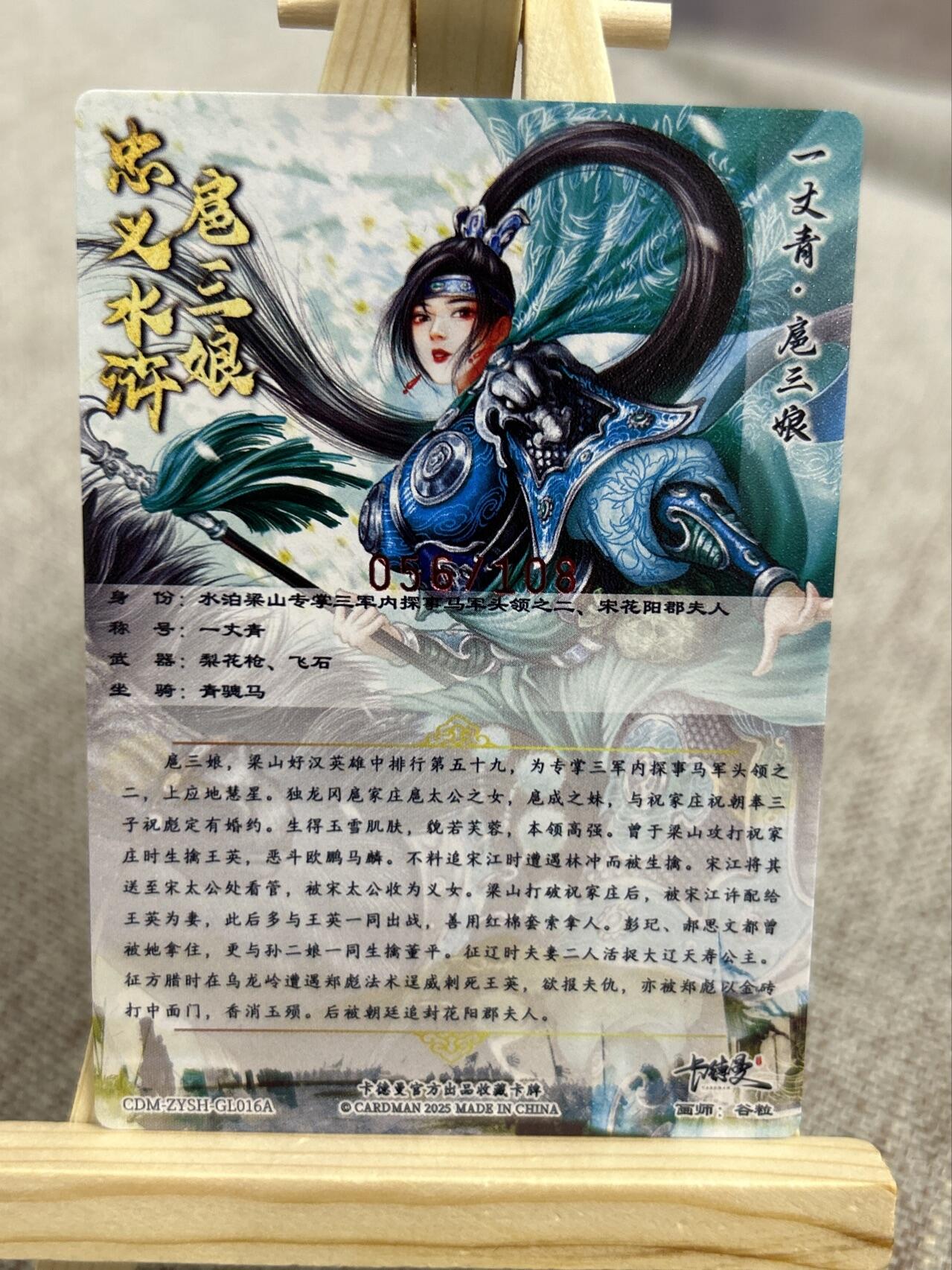 喜灰玩卡第二期免佣金（有需要代拍的卡友可联系免佣金） 卡德曼忠义水浒谷粒老师亲签限编扈三娘一张056/108编