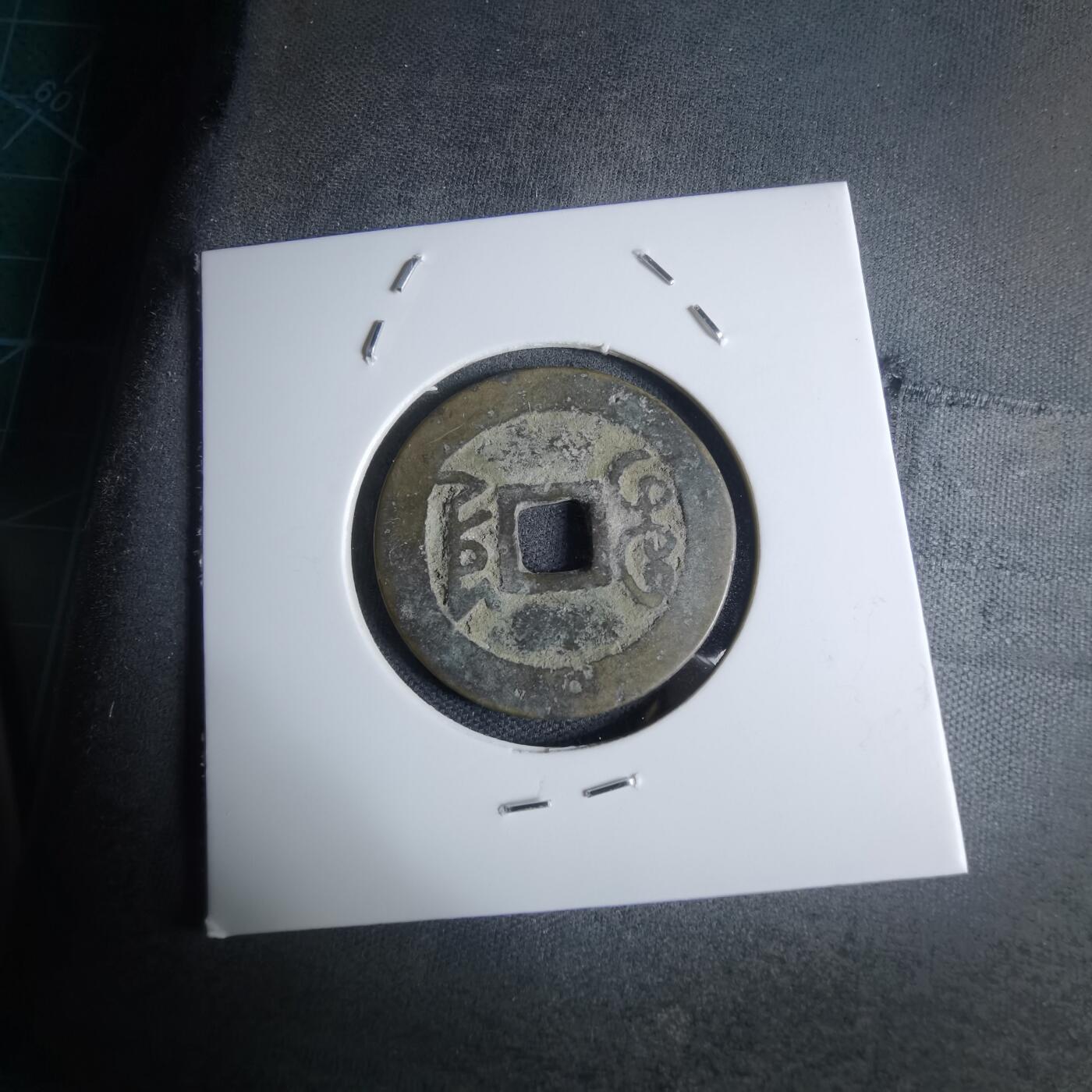 沼泽如烟--第947场 乾隆通宝